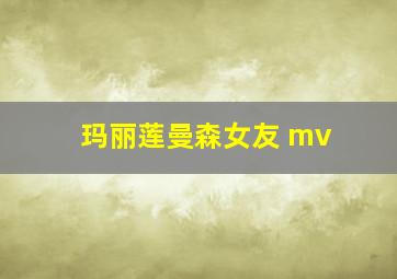 玛丽莲曼森女友 mv